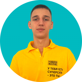 Артём В. - КИБЕРшкола программирования для детей, компьютерные курсы для школьников, начинающих и подростков - KIBERone г. Нагорный