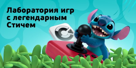  Лаборатория игр с легендарным Стичем - КИБЕРшкола программирования для детей, компьютерные курсы для школьников, начинающих и подростков - KIBERone г. Нагорный