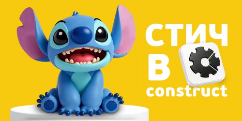 Лаборатория игр с легендарным Стичем. Создаем свой мульт-мир в Construct - КИБЕРшкола программирования для детей, компьютерные курсы для школьников, начинающих и подростков - KIBERone г. Нагорный
