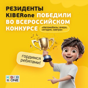 Наши резиденты в ТОП-3 всероссийского конкурса «Автомобиль: вчера, сегодня, завтра»!  - КИБЕРшкола программирования для детей, компьютерные курсы для школьников, начинающих и подростков - KIBERone г. Нагорный
