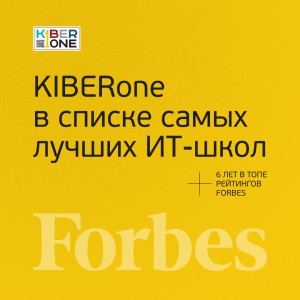 FORBES ПОДТВЕРЖДАЕТ: KIBERone – среди лучших офлайн–школ программирования для детей - КИБЕРшкола программирования для детей, компьютерные курсы для школьников, начинающих и подростков - KIBERone г. Нагорный
