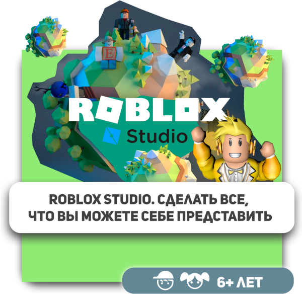 КиберШкола KIBERone – официальный партнер Roblox - КИБЕРшкола программирования для детей, компьютерные курсы для школьников, начинающих и подростков - KIBERone г. Нагорный