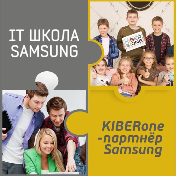 КиберШкола KIBERone начала сотрудничать с IT-школой SAMSUNG! - КИБЕРшкола программирования для детей, компьютерные курсы для школьников, начинающих и подростков - KIBERone г. Нагорный