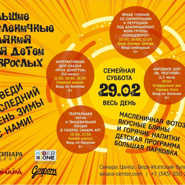 “Гуляем Масленицу в "Синара Центре" вместе с KIBERone!” - КИБЕРшкола программирования для детей, компьютерные курсы для школьников, начинающих и подростков - KIBERone г. Нагорный