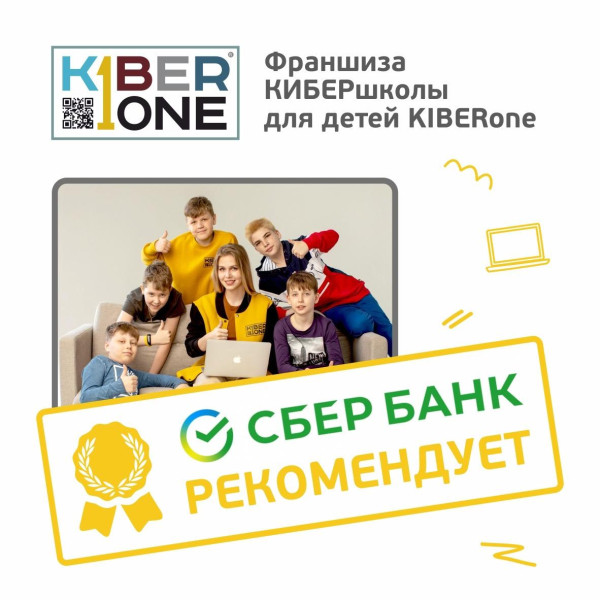 Франшизу КиберШколы KIBERone рекомендует  Сбербанк - КИБЕРшкола программирования для детей, компьютерные курсы для школьников, начинающих и подростков - KIBERone г. Нагорный